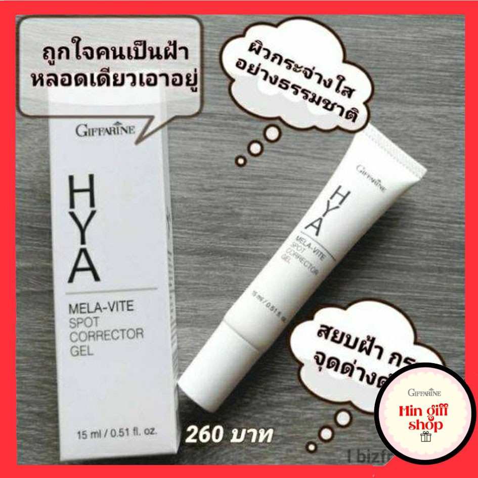 เจลทาฝ้า กิฟฟารีน ไฮยา เมลาไวท์ สปอต คอร์เรคเตอร์ เจล Hya Mela vite spot corector gel giffarine