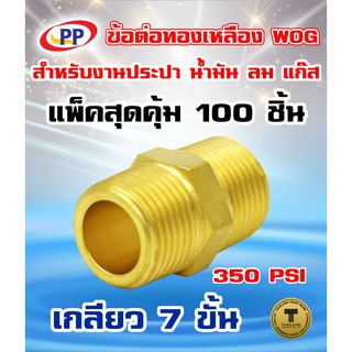 ข้อต่อทองเหลือง ข้อต่อตรง PP(พีพี) ผ.ผ.&lt;เกลียวนอก-นอก&gt; ขนาด 1/4"(2หุน) WOG แพ็ค 100 ชิ้น