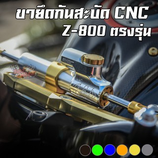 ขายึดกันสะบัด KAWASAKI Z-800 PIRANHA (ปิรันย่า)