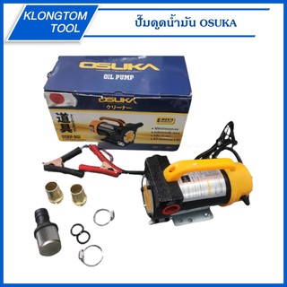 🔥KLONGTHOM🔥 เครื่องดูดน้ำมัน ปั๊มดูดน้ำมัน ใช้แบตเตอรี่ 12V 24V ดูดน้ำมัน OSUKA เครื่องสูบน้ำมัน ปั๊มน้ำต่อพ่วงแบตเตอรี