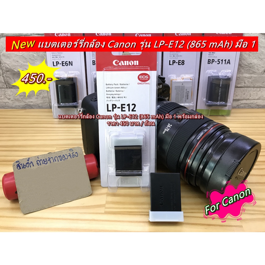 🛒📬🆕 ส่งจากไทย 🛒📬🆕 แบต Canon รุ่น LP-E12 ล็อตใหม่ปี 2022 EOS M M 2 M10 M50 M50II M100 M200 100D มือ 1 พร้อมกล่อง