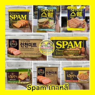 🔥พร้อมส่ง🔥SPAM แฮมเกาหลี ของแท้นำเข้าจากเกาหลี💯🔥