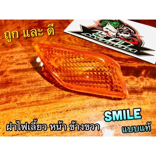 ฝาไฟเลี้ยว หน้า R ข้าง ขวา SMILE สไมล์ ส้ม แบบแท้