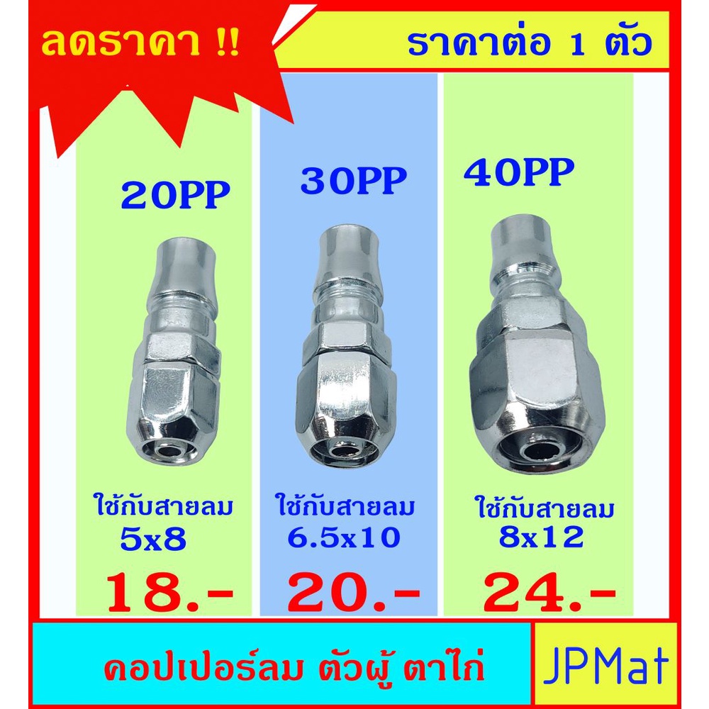 คอปเปอร์ลม (Coupler) ตัวผู้ แบบตาไก่ มีขนาด 20PP-30PP-40PP แบบอื่นกดดูที่ร้านได้เลยครับ