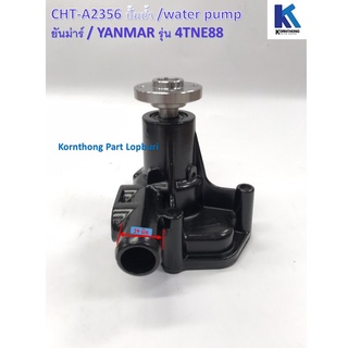 ปั้มน้ำ 4TNE88 Water Pump รุ่น 4TNE88 ยันม่าร์/ Yanmar /อะไหล่รถแทรคเตอร์ ชิ้นส่วนรถแทรคเตอร์ / CHT-A2356