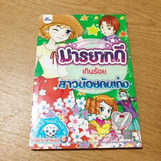 หนังสือการ์ตูนชุดสาวน้อยคนเก่ง