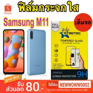 Startec​ฟิล์ม​กระจกใส​ Samsung M11 เต็ม​จอ​