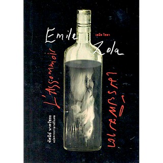 เมรัยพิฆาต (ปกอ่อน) L’Assommoir by Emile Zola ทัศนีย์ นาควัชระ แปล