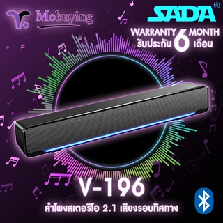 ลำโพงซาวด์บาร์ SADA-V196 Soundbar Stereo Speaker ระบบเสียงสเตอริโอ2.1 การเชื่อมต่อด้วย Bluetooth / Jack3.5 mm ไฟ LED คู่