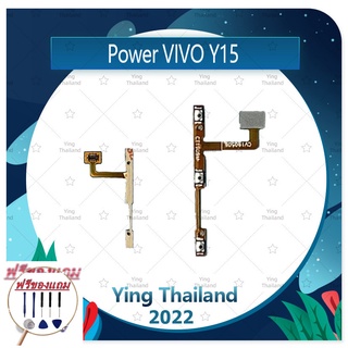 power VIVO Y15 (แถมฟรีชุดซ่อม) อะไหล่แพรสวิตช์ ปิดเปิดเครื่องพร้อมเพิ่ม-ลดเสียง Power on-off (ได้1ชิ้นค่ะ)