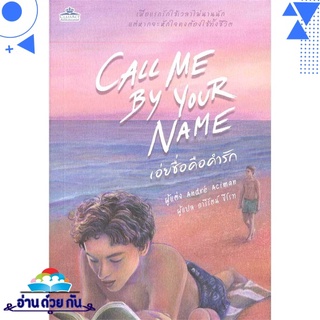 หนังสือ CALL ME BY YOUR NAME เอ่ยชื่อคือคำรัก หนังสือใหม่ พร้อมส่ง #อ่านด้วยกัน