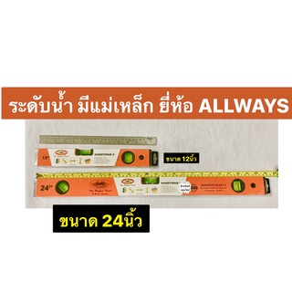 ระดับน้ำแม่เหล็ก  ขนาด 12นิ้ว และ 24 นิ้ว  ยี่ห้อ ALLWAYS รุ่น HANDYMAN5 ระดับน้ำมีแถบแม่เหล็ก ระดับน้ำ Level with Magne