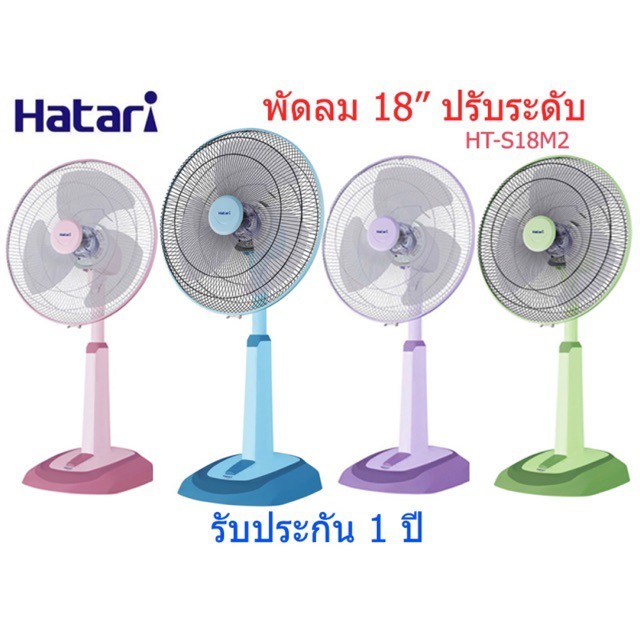 HATARI พัดลมปรับระดับ 18 นิ้ว รุ่น HT-S18M1 - หลากสี ปรับสูง-ต่ำ หน้าใหญ่ลมแรงมาก