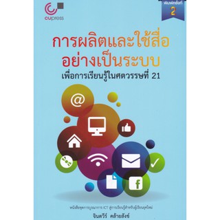 9789740335078 การผลิตและใช้สื่ออย่างเป็นระบบ เพื่อการเรียนรู้ในศตวรรษที่ 21