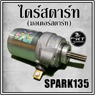 ไดร์สตาร์ท มอเตอร์สตาร์ท SPARK135 สปาร์ค135 คุณภาพดี!