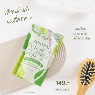 ทรีทเม้นท์ แฟรี่ปาย 1 แถม 1🥰🥰
