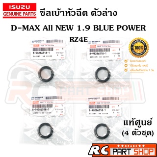 [แท้เบิกห้าง]ซีลเบ้าหัวฉีด ตัวล่าง ISUZU ALL NEW D-MAX BLUE POWER 1.9 RZ4E รหัส 8-98286518-1 (ชุด 4 ตัว)