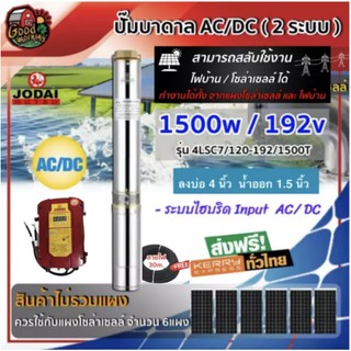 JODAI 🇹🇭 ปั๊มบาดาล AC/DC รุ่น 4LSC7.0/120-192/1500T 1500W ลงบ่อ4นิ้ว น้ำออก 1.5 นิ้ว แถมสายไฟ3×4 30m.โจได