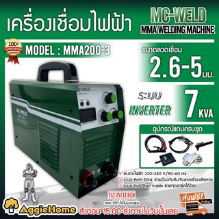 MC-WELD เครื่องเชื่อมไฟฟ้า รุ่น MMA200-3 220V อินเวอร์เตอร์ ขนาดลวดเชื่อม 2.6-5 มม.มีระบบ Anti-Stick  ตู้เชื่อม