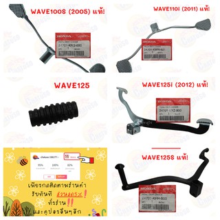 คันเกียร์ ยางคันเกียร์ honda แท้ รุ่นwave125S/wave125i/wave110i/wave125/wave100s