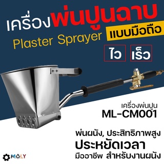 MOLY TOOLS เครื่องพ่นปูนฉาบ เครื่องพ่นปูนซีเมนต์ Plaster Sprayer ML-CM001