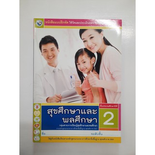 8854515408545 แบบฝึกหัด สุขศึกษาและพลศึกษา ป.2