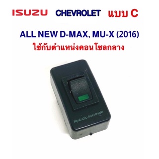 สวิตช์เอนกประสงค์ ISUZU ALL NEW D-MAX, MU-X (2016)/ CHEVROLET แบบ C ใช้กับตำแหน่งคอนโซลกลาง