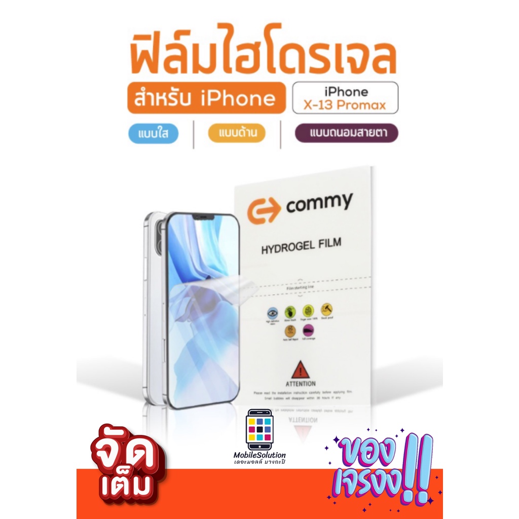 ฟิล์มไฮโดรเจลสำหรับ iPhone ฟิล์มไม่แตก ไม่ร้าวแบบฟิล์มกระจก งานแท้ Commy For iPhone 13 ProMax 13 Pro