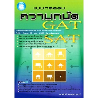 c111 แบบทดสอบความถนัด GAT, SAT  9789743947568