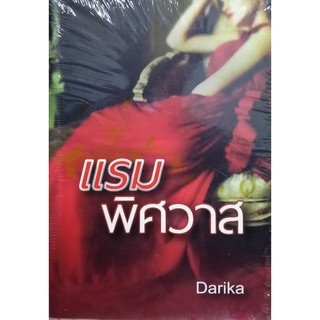 แรม พิศวาส  darika เขียน หนังสือสภาพใหม่