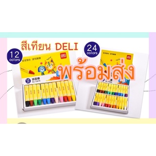 💛พร้อมส่ง💛 สีเทียน DELI 12 สีและ 24 สี สีเทียนเกาหลี สีเทียนเด็กปลอดสารพิษ สีเทียนเด็ก crayon สีเทียนปลอดสาร