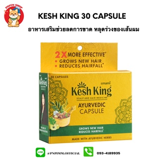 Kesh King Ayurvedic Capsule ขนาด 30 แคปซูล ลดอาการผมขาดหลุดร่วง