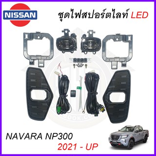 ไฟสปอร์ตไลท์ NP300 2021 PRO4X PRO2X VL NAVARA NISSAN รุ่น LED