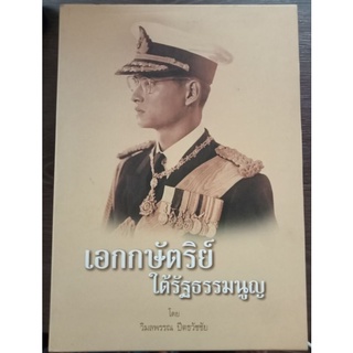 เอกกษัตริย์ใต้รัฐธรรมนูญเล่ม 1-3/ หนังสือมือสองสภาพดี