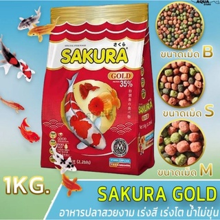 อาหารปลาซากุระ โกลด์ SAKURA Gold เม็ดจิ๋ว -​ เล็ก - กลาง -​ใหญ่  1000 กรัม