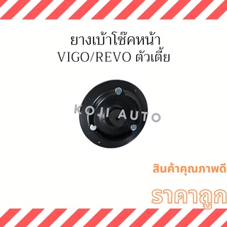 ยางเบ้าโช๊คหน้า Toyota Vigo/ Revo ตัวเตี้ย ( 1 ตัว )