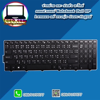 คีย์บอร์ด DELL Inspiron 5559 keyboard Inspiron 5559 แท้ คุณภาพดี ทนทาน ตัวสกรีน ไทย-อังกฤษ รับประกัน ศูนย์ Dell Thailand