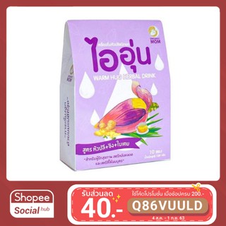 ไออุ่น น้ำหัวปลีผง สูตร หัวปลี+ขิง+ใบเตย 1 กล่อง 10 ซอง