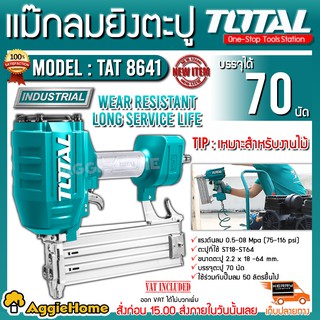 TOTAL เครื่องยิงแม็กลม รุ่น TAT8641 แม็กลม / แม็กยิงตะปูลม ขาเดี่ยว (AIR Concrete Nailer ) บรรจุได้ 70 นัด ปืนลม