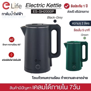 ประกัน 1ปี กาต้มน้ำร้อน กาต้มน้ำไฟฟ้า Elife รุ่นใหม่ ES-SH2000P ความจุ 2L 1500W กาน้ำร้อน สแตนเลส อุณหภูมิคงที่