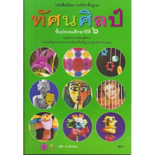 หนังสือเรียนพื้นฐาน ทัศนศิลป์ ป.6 - อค.