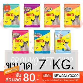 Me-o อาหารแมว มีโอ ขนาด 6.8-7 kg  หลากหลายรสชาติ