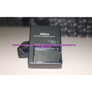 แท่นชาร์จ รางชาร์จ สายชาร์จแบต Nikon รุ่น MH-24 ราคาถูก พร้อมสายไฟ