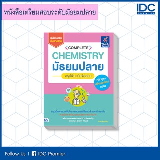 หนังสือ Complete Chemistry มัธยมปลาย  สรุปเข้ม เน้นข้อสอบ 9786164492066