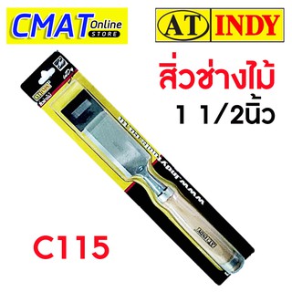 AT INDY สิ่วช่างไม้ ขนาด 1 1/2 นิ้ว C115