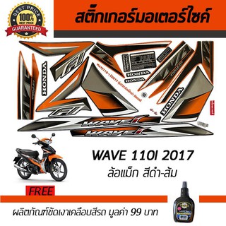 สติ๊กเกอร์ติดรถ สติ๊กเกอร์มอไซค์ สติ๊กเกอร์แต่งรถ Honda Wave110i 2017 ล้อแม็ก สีดำ-ส้ม ฟรี!!น้ำยาเคลือบเงา