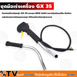 ชุดมือเร่ง ชุดคันเร่ง GX-35 มือเร่ง รหัส NB152 แฮนด์ตัดหญ้า มือเร่งเครื่องตัดหญ้า GX35 ใช้กับเครื่องตัดหญ้า Honda รับประ