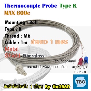 Thermocouple เทอร์โมคัปเปิ้ลTypeK 600องศเซลเซียส แบบหัวเกลียวM6 ความยาวสาย 1m ใช้ในงานอุตสาหกรรม โรงเรือนเกษตร ตู้อบขนม