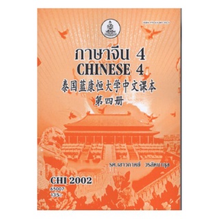 ตำราเรียนราม CHI2002 (CN202) 65007 ภาษาจีน 4