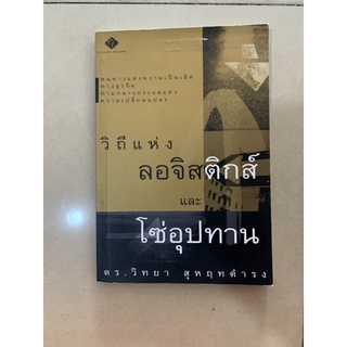 หนังสือ วิถีแห่งลอจิสติกส์ และ โซ่อุปทาน โดย ดร.วิทยา สุหฤทดำรง